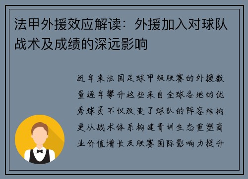 法甲外援效应解读：外援加入对球队战术及成绩的深远影响