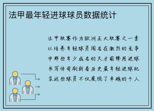 法甲最年轻进球球员数据统计
