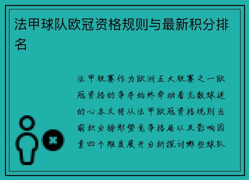 法甲球队欧冠资格规则与最新积分排名