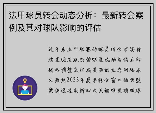 法甲球员转会动态分析:最新转会案例及其对球队影响的评估