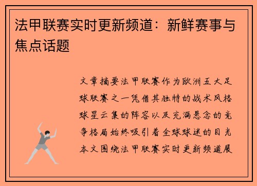 法甲联赛实时更新频道：新鲜赛事与焦点话题