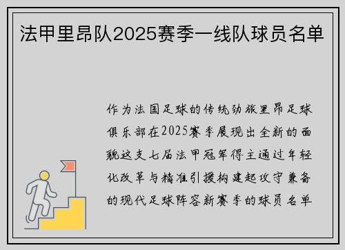 法甲里昂队2025赛季一线队球员名单