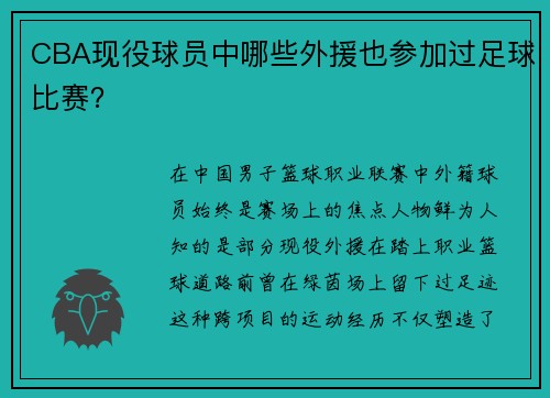 CBA现役球员中哪些外援也参加过足球比赛？