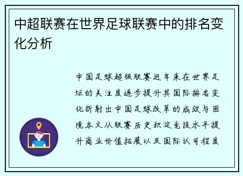 中超联赛在世界足球联赛中的排名变化分析