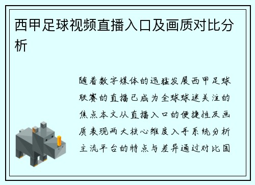西甲足球视频直播入口及画质对比分析