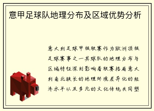 意甲足球队地理分布及区域优势分析