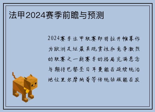 法甲2024赛季前瞻与预测