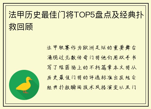 法甲历史最佳门将TOP5盘点及经典扑救回顾