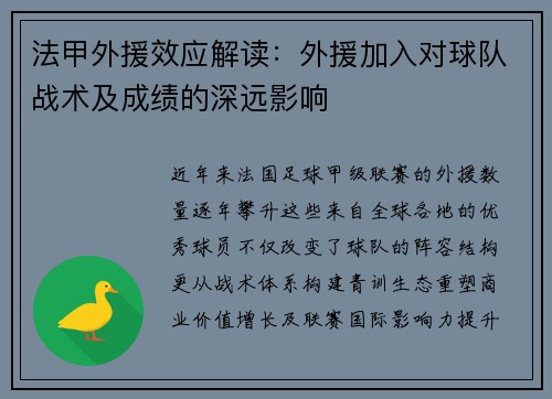 法甲外援效应解读：外援加入对球队战术及成绩的深远影响