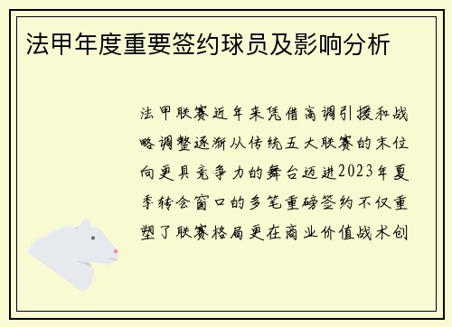 法甲年度重要签约球员及影响分析
