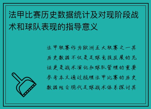 法甲比赛历史数据统计及对现阶段战术和球队表现的指导意义
