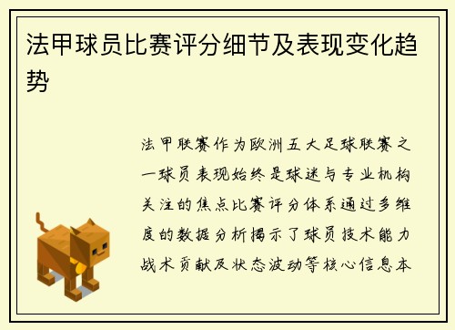 法甲球员比赛评分细节及表现变化趋势