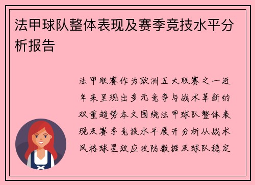 法甲球队整体表现及赛季竞技水平分析报告