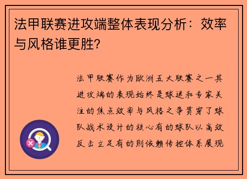 法甲联赛进攻端整体表现分析：效率与风格谁更胜？