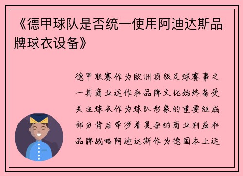 《德甲球队是否统一使用阿迪达斯品牌球衣设备》