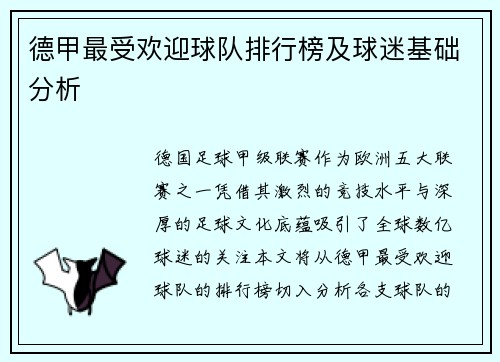德甲最受欢迎球队排行榜及球迷基础分析