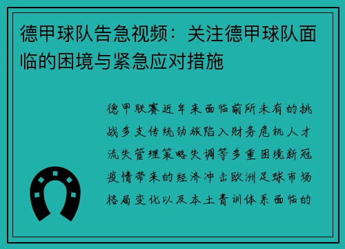 德甲球队告急视频：关注德甲球队面临的困境与紧急应对措施