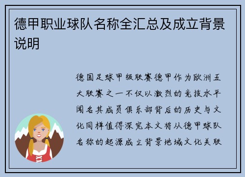 德甲职业球队名称全汇总及成立背景说明