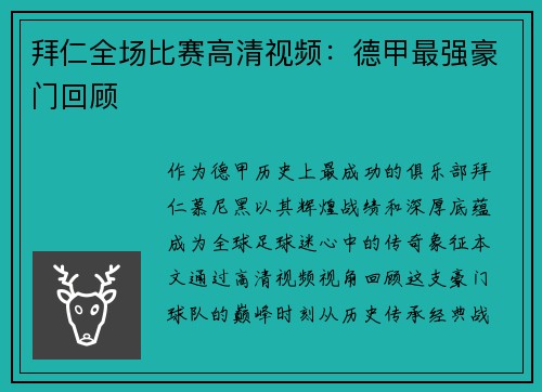 拜仁全场比赛高清视频：德甲最强豪门回顾