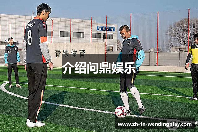 介绍问鼎娱乐